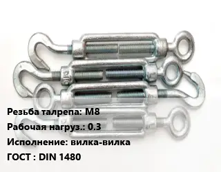 Талреп М8 Нагрузка:0.3 Тип:вилка-вилка ГОСТ: DIN 1480